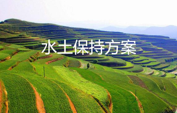 水保編制監測